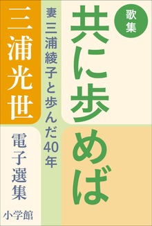 三浦光世 電子選集 歌集・共に歩めば ～妻・三浦綾子と歩んだ４０年～