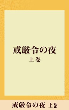 戒厳令の夜
