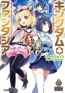 キングダム・ファンタジア ゲームキャラにガチ恋勢が嫁たちとの生活を守りたいRPG