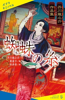 芥川龍之介作品集（ポプラキミノベル）