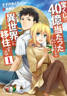 宝くじで40億当たったんだけど異世界に移住する
