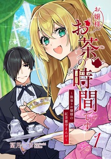 お嬢様お茶の時間です〜執事×お嬢様の紅茶雑学まんが〜