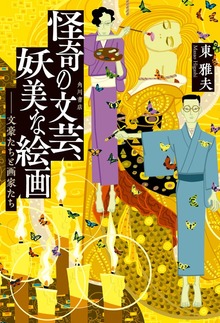 怪奇の文芸、妖美な絵画 ――文豪たちと画家たち