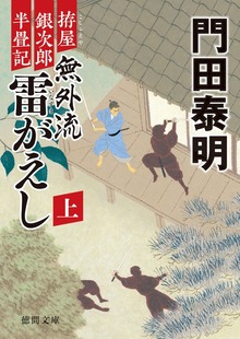 拵屋銀次郎半畳記 無外流 雷がえし