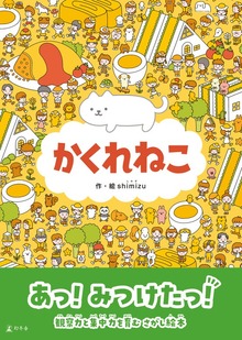 かくれねこ（幻冬舎単行本）