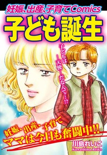 [妊娠、出産、子育てＣomics]　子ども誕生
