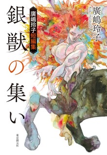 銀獣の集い 廣嶋玲子短編集