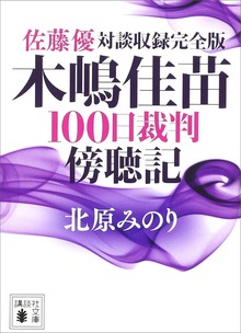 佐藤優対談収録完全版 木嶋佳苗１００日裁判傍聴記