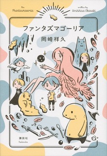 ファンタズマゴーリア
