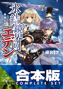 【合本版】氷結鏡界のエデン 全13巻