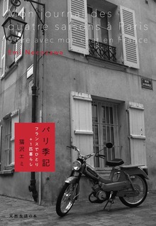 パリ季記 フランスでひとり＋１匹暮らし