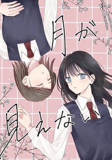 月が見えない