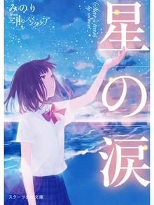 星の涙
