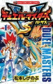 デュエル・マスターズ VS（バーサス）