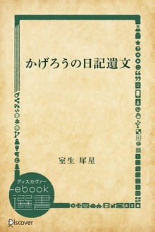 かげろうの日記遺文