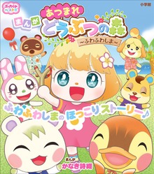 あつまれ どうぶつの森（ぷっちぐみベスト！！）