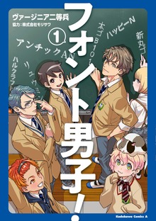 フォント男子！