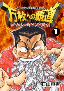 トンちゃんのパチスロ4号機 万枚への覇道（エートゥシー・プロダクション）