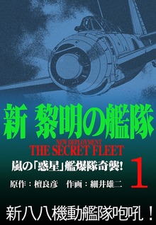 新黎明の艦隊―黎明の艦隊コミック版―（イズムパブリッシング）