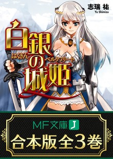 【合本版】白銀の城姫 全3巻