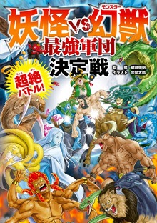 妖怪 VS 幻獣 最強軍団決定戦