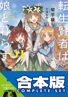 【合本版】転生賢者は娘と暮らす。 全３巻