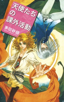 天使たちの課外活動（C★NOVELS）