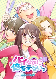 バイなのに倍モテないッ(1)