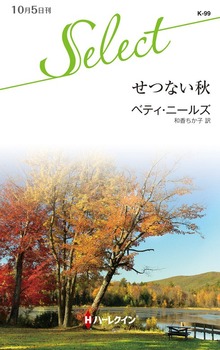 せつない秋