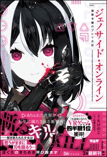 ジェノサイド・オンライン（BKブックス）