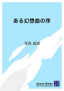 ある幻想曲の序