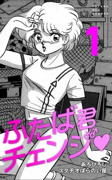 ふたば君チェンジ