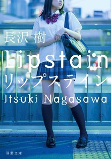 リップステイン