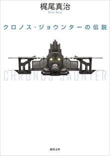クロノス・ジョウンター