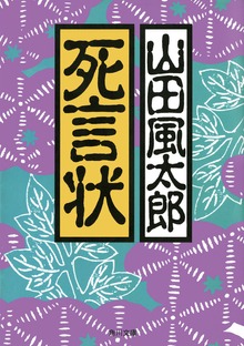 死言状