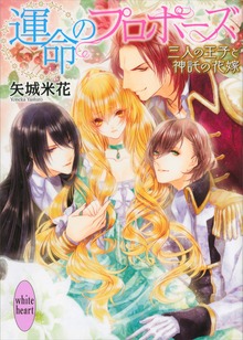 運命のプロポーズ ～三人の王子と神託の花嫁～