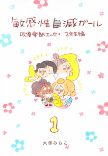 敏感性自滅ガール2年生編　分冊版