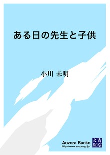 ある日の先生と子供