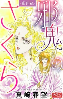 羅刹伝　邪鬼のさくら