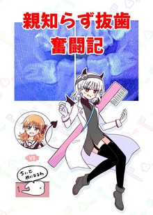 親知らず抜歯奮闘記
