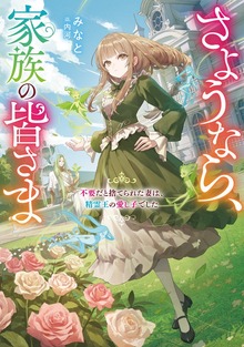 さようなら、家族の皆さま（Celicaノベルス）