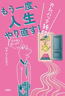 もう一度、人生やり直す！ －カムバック純粋－