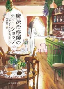 〈魔法治療師のティーショップ〉シリーズ