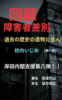 回顧 障害者差別 過去の歴史の遺物とせん 校内いじめ【第一部】岸田内閣支援第八弾！！