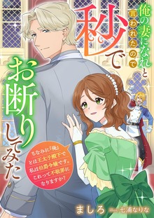 俺の妻になれと言われたので秒でお断りしてみた ちなみに『俺』とは王太子殿下で私は伯爵令嬢です。これって不敬罪になりますか？
