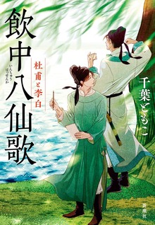 飲中八仙歌―杜甫と李白―