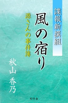 諜報新撰組 風の宿り 源さんの事件簿