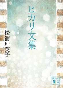 ヒカリ文集