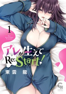 アレが生えてRe:Start！