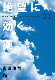 絶望に効く薬－ＯＮＥ　ＯＮ　ＯＮＥ－セレクション（小学館）